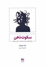 کتاب سکوت ذهن