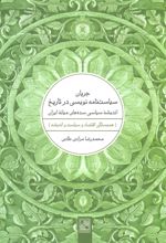 کتاب جریان سیاست نامه نویسی در تاریخ