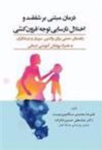 کتاب درمان مبتنی بر شفقت و اختلال نارسایی توجه/ فزون کشی