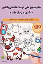 جلد کتاب چگونه چیزهای دوست داشتنی بکشیم