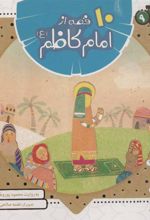 کتاب مجموعه 10 قصه از امام کاظم (ع)