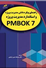 کتاب راهنمای پیکره دانش مدیریت پروژه و استاندارد مدیریت پروژه PMBOK 7