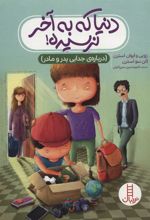 کتاب دنیا که به آخر نرسیده!