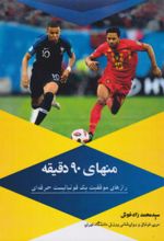 جلد کتاب منهای 90 دقیقه