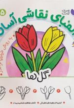کتاب الفبای نقاشی آسان 5 : گل ها