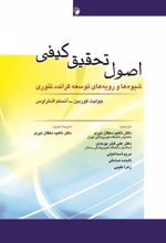 کتاب اصول تحقیق کیفی