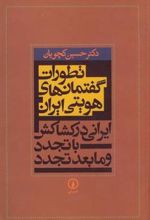 کتاب تطورات گفتمان های هویتی ایران
