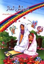 کتاب آموزش نماز