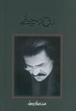 کتاب روح ریحانی