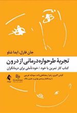 کتاب تجربه طرحواره درمانی از درون