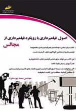 کتاب اصول فیلمبرداری با رویکرد فیلمبرداری از مجالس