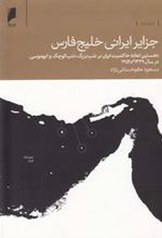 کتاب جزایر ایرانی خلیج فارس