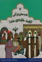 کتاب کلید خانه خدا