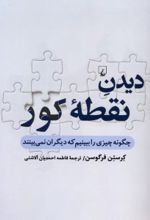 جلد کتاب دیدن نقطۀ کور