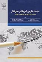 جلد کتاب سیاست خارجی آمریکا در عصر گذار