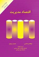 کتاب اقتصاد مدیریت