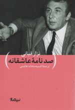 کتاب صد نامه عاشقانه