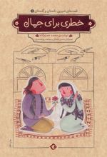کتاب خطری برای جمال