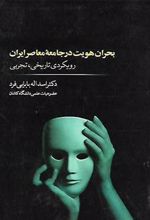 کتاب بحران هویت در جامعه معاصر ایران