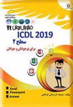 کتاب ICDL 2019 - سطح ۲