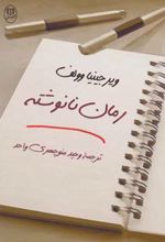 کتاب رمان نانوشته