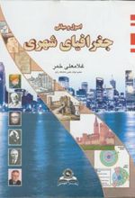 کتاب اصول و مبانی جغرافیای شهری
