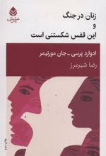 کتاب زنان در جنگ و این قفس شکستنی است