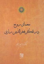 کتاب معمای روح در تفکر فخرالدین رازی