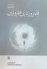 کتاب قلمروزدایی علم و دین