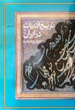 کتاب تاریخ ادبیات در ایران(8 جلدی کامل)