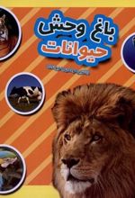 کتاب باغ وحش حیوانات