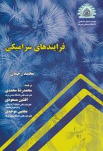 کتاب فرایندهای سرامیکی