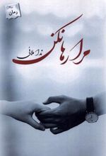 کتاب مرا رها نکن