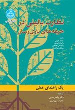 کتاب نظارت بالینی در حرفه های یاری رسان