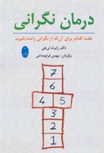 کتاب درمان نگرانی