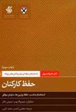 کتاب حفظ کارکنان