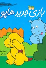 کتاب بازی جدید هاپو