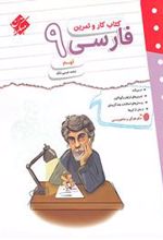 کتاب کار و تمرین فارسی نهم