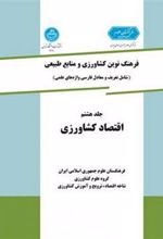 کتاب اقتصاد کشاورزی