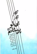 جلد کتاب بی تو پریشانم