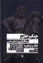 کتاب چنگیزخان و شکل گیری دنیای مدرن