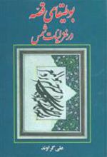 کتاب بوطیقای قصه در غزلیات شمس