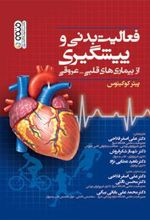 کتاب فعالیت بدنی و پیشگیری از بیماری های قلبی - عروقی