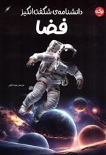 کتاب دانشنامه ی شگفت انگیز فضا