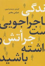 کتاب زندگی ماجراجویی است جراتش را داشته باشید