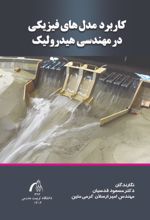 جلد کتاب مدل های فیزیکی در مهندسی هیدرولیک