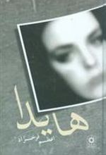 کتاب هایدا
