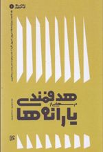 کتاب درس هایی از هدفمندی یارانه ها
