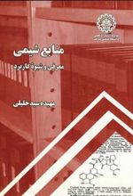 کتاب منابع شیمی