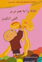 کتاب خانه را به هم نریز الفی اتکینز